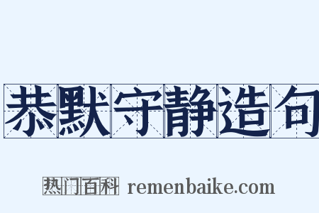 恭默守静造句是什么意思的图片